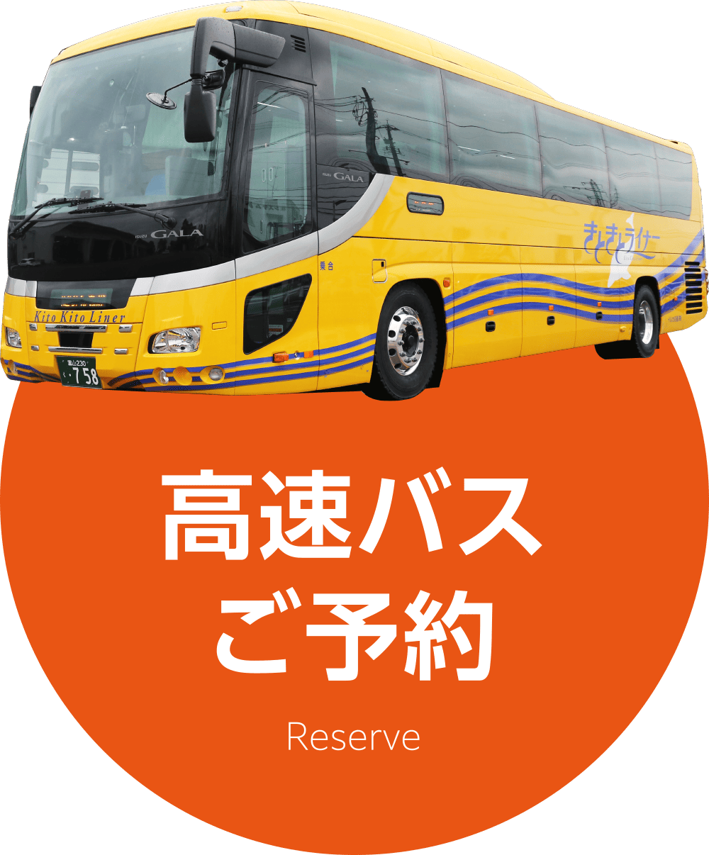 高速バスご予約