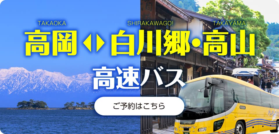 高山～白川郷～高岡線