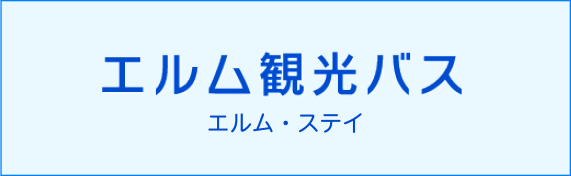 エルム観光バス