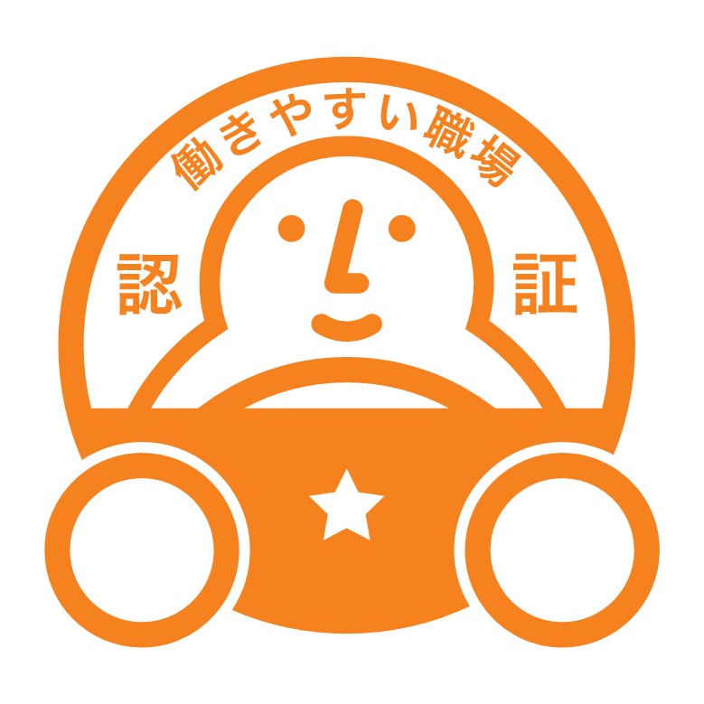 働きやすい職場認証制度
