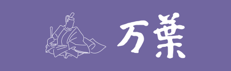 万葉