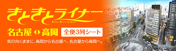 名古屋・高岡間の高速バス「きときとライナー」