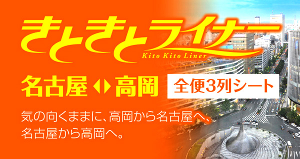 イルカ交通｜きときとライナー｜名古屋・高岡間の高速バス｜ツアー旅行など