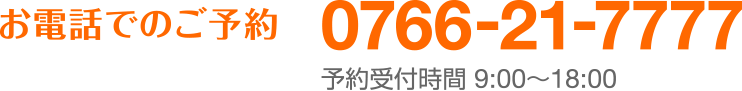 0766-21-7777 予約受付時間 9:00〜18:00