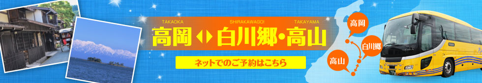 白川郷・高山新路線スタート！