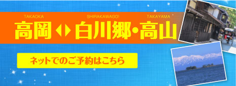 白川郷・高山新路線スタート！