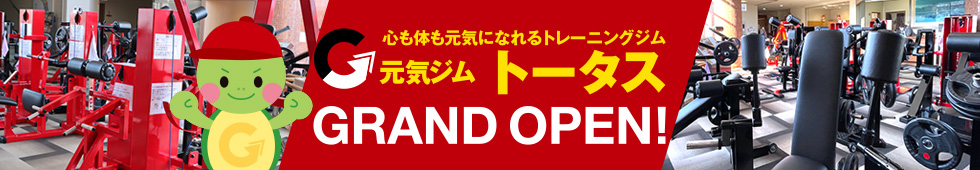 元気ジムトータス