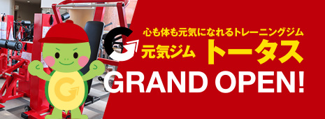 元気ジムトータス