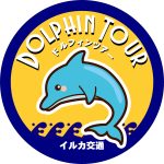 ドルフィンツアーロゴ　円