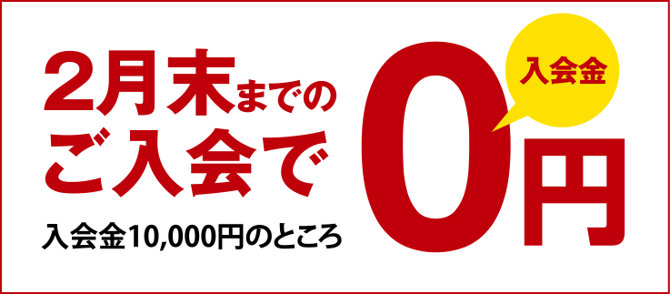 2月末までのご入会で、入会金0円!(入会金10,000円のところ)