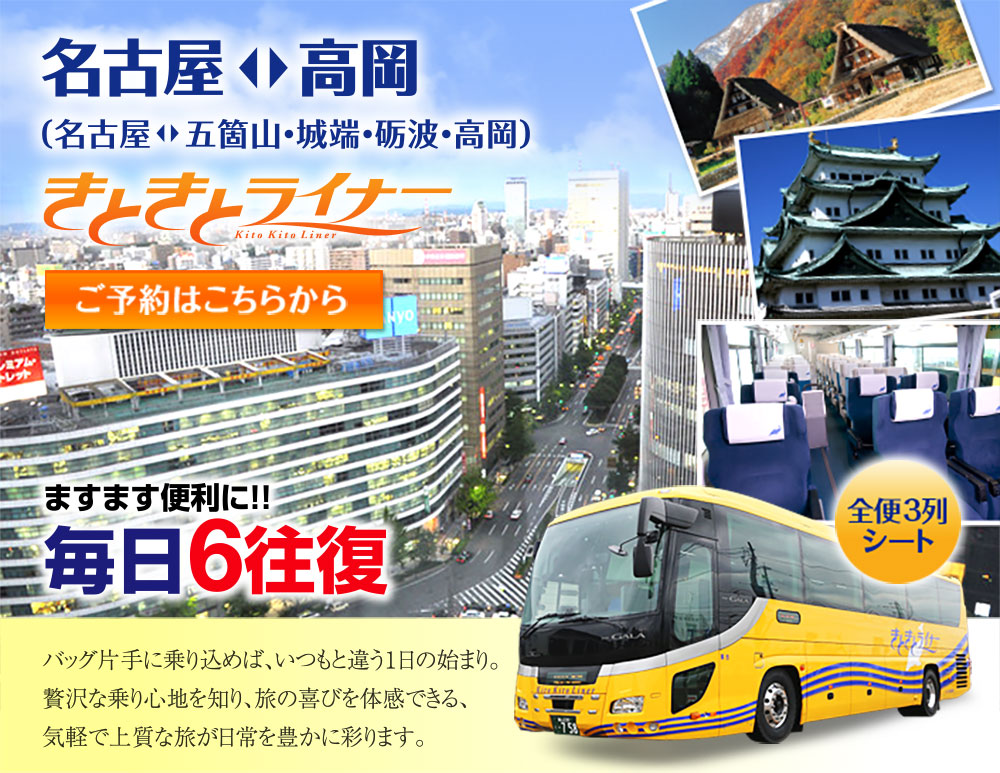 古屋・高岡間の高速バス「きときとライナー」