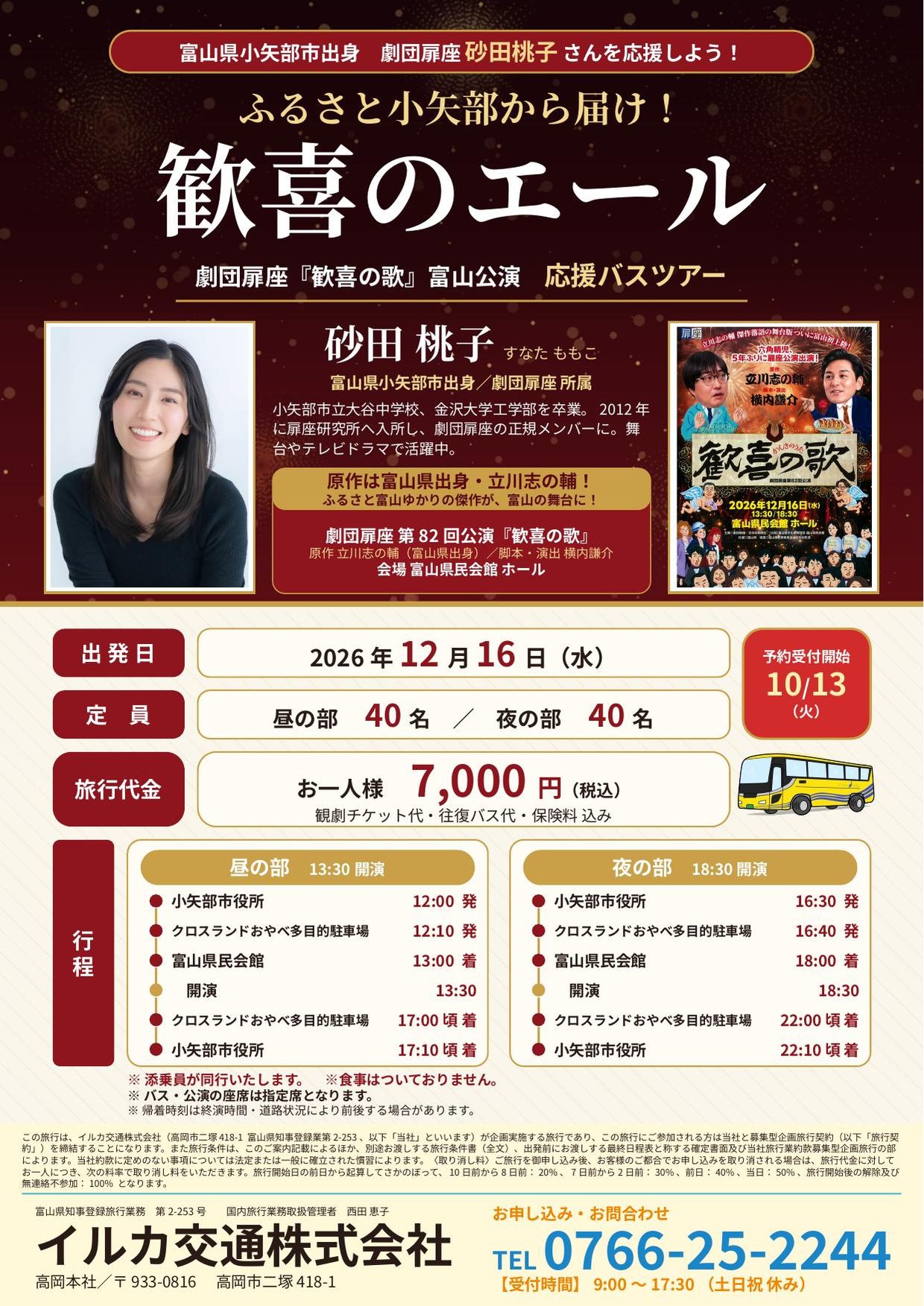 歓喜のエール 応援バスツアー チラシ