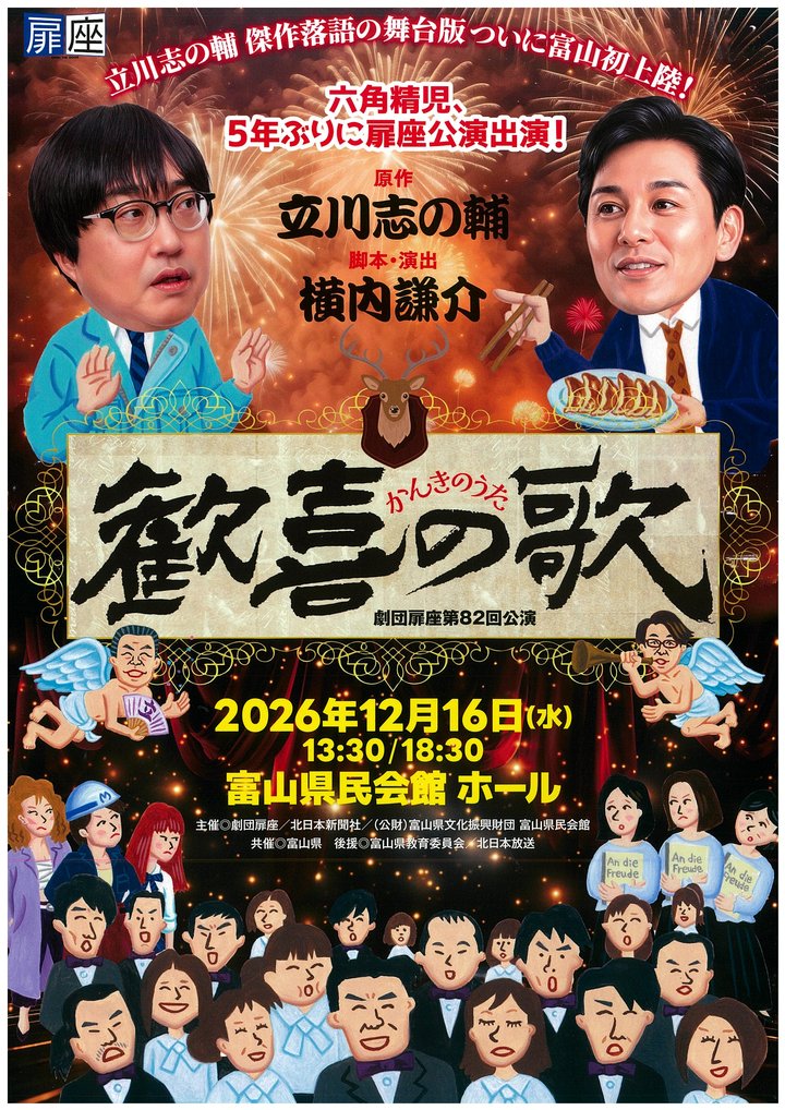 劇団扉座第82回公演『歓喜の歌』公演チラシ
